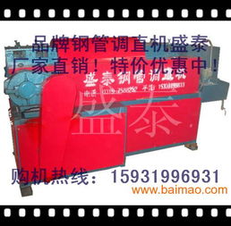 雙曲線鋼管調直機圖片 廠家 資料 盛泰公司包運費 ,雙曲線鋼管調直機圖片 廠家 資料 盛泰公司包運費 生產廠家,雙曲線鋼管調直機圖片 廠家 資料 盛泰公司包運費